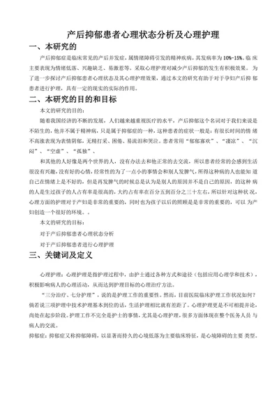 产后抑郁患者心理状态分析及心理护理
