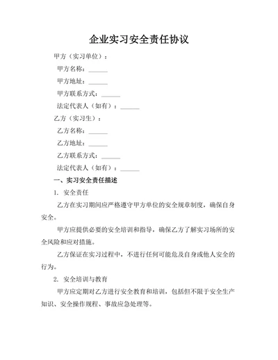 企业实习安全责任协议