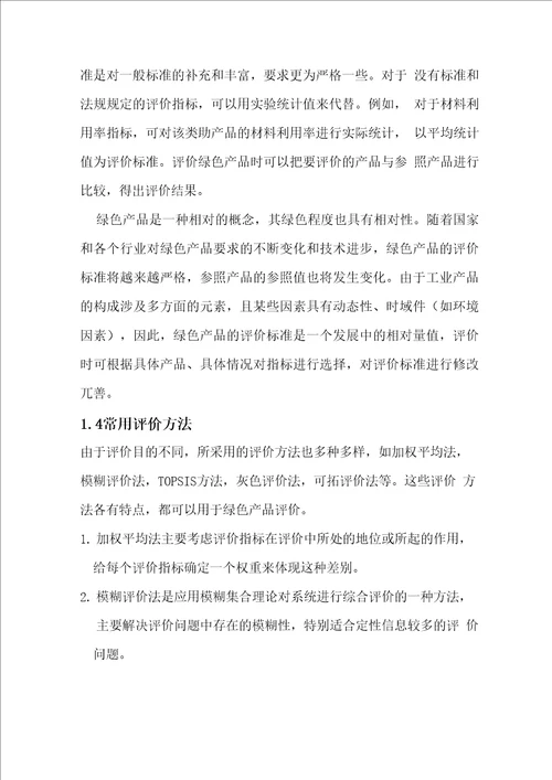 绿色设计评价,效益分析及应用