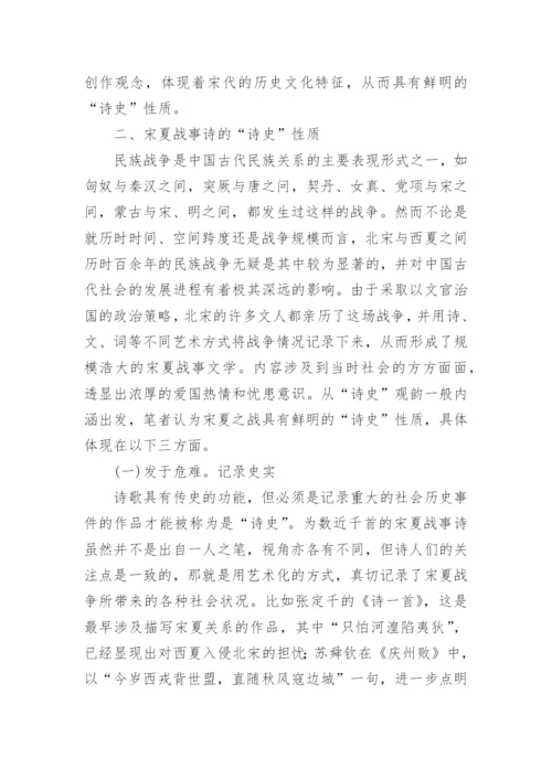 诗史观辨正及宋夏战事诗的诗史性质论文.docx