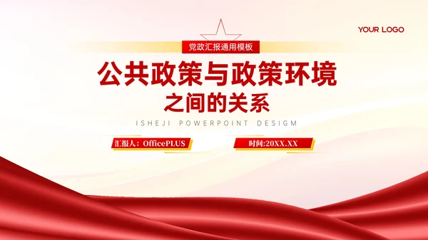 红色党政风公共政策与政策环境PPT模板