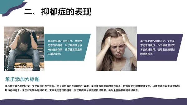 关注抑郁症健康知识普及焦虑症通用PPT模板