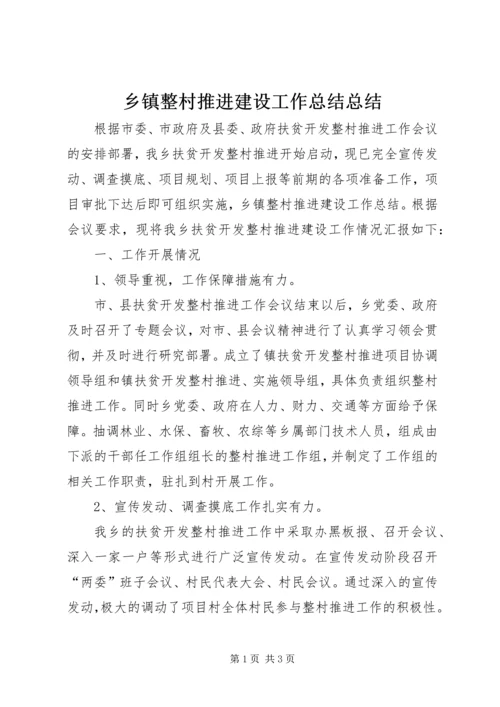 乡镇整村推进建设工作总结总结.docx