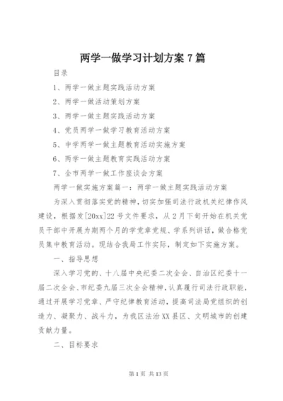 两学一做学习计划方案7篇.docx