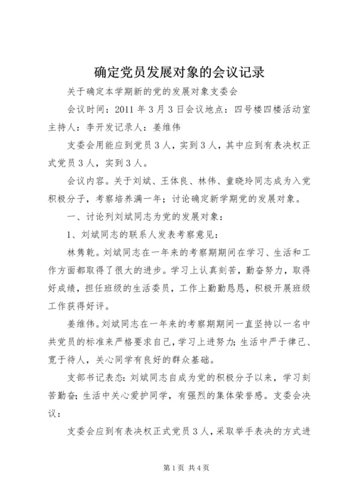 确定党员发展对象的会议记录 (3).docx