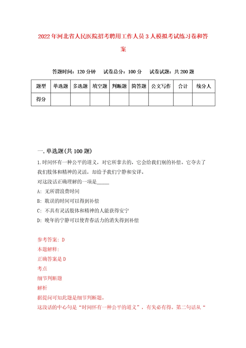 2022年河北省人民医院招考聘用工作人员3人模拟考试练习卷和答案第3次