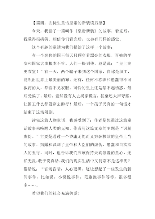 安徒生童话皇帝的新装读后感.docx