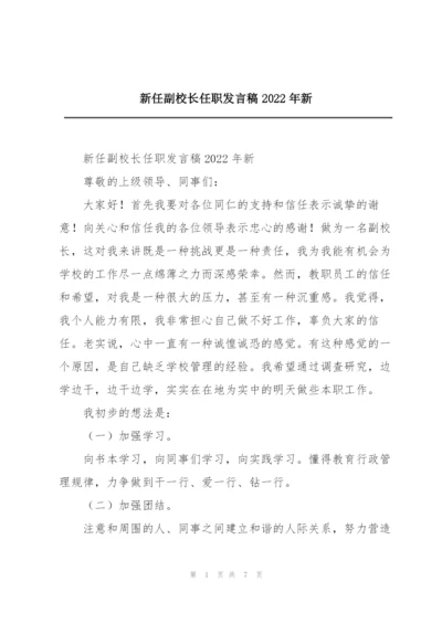 新任副校长任职发言稿2022年新.docx