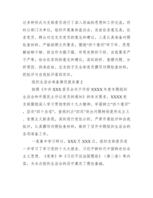 关于组织生活会准备情况报告【五篇】.docx