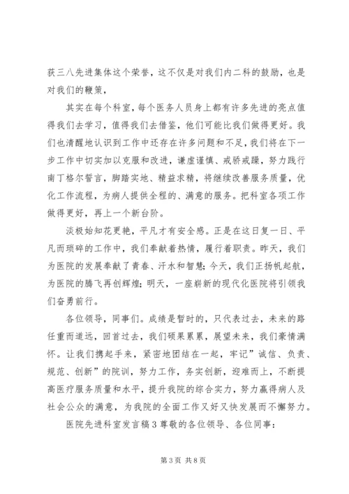 医院先进科室发言稿.docx