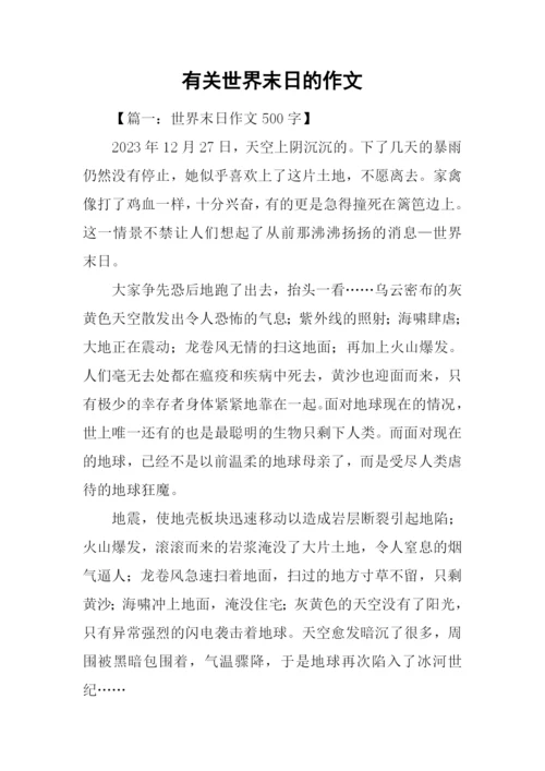有关世界末日的作文.docx