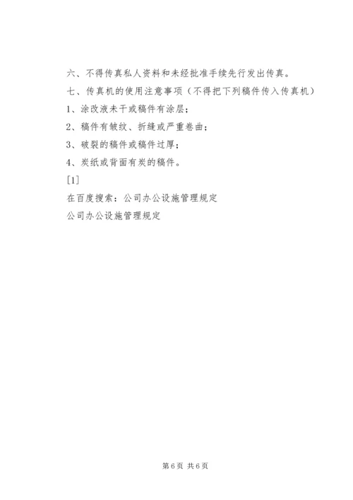 公司办公设施管理规定 (8).docx