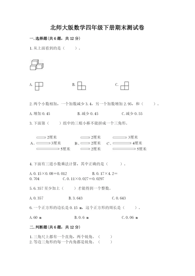 北师大版数学四年级下册期末测试卷审定版.docx