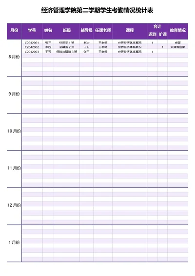 简约紫色大学学期考勤表