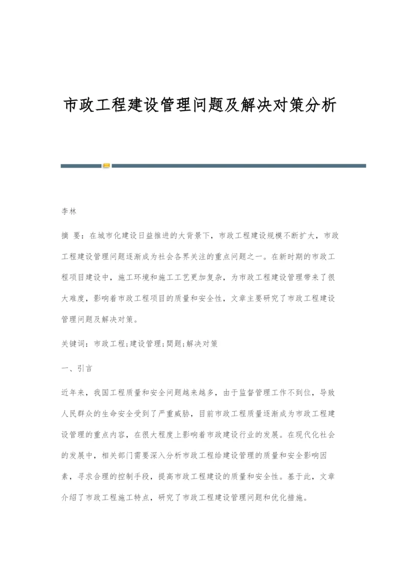 市政工程建设管理问题及解决对策分析.docx