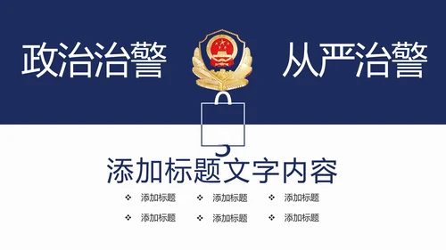 稳重大气公安警察年度工作汇报PPT模板
