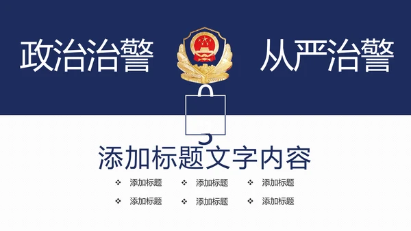 稳重大气公安警察年度工作汇报PPT模板