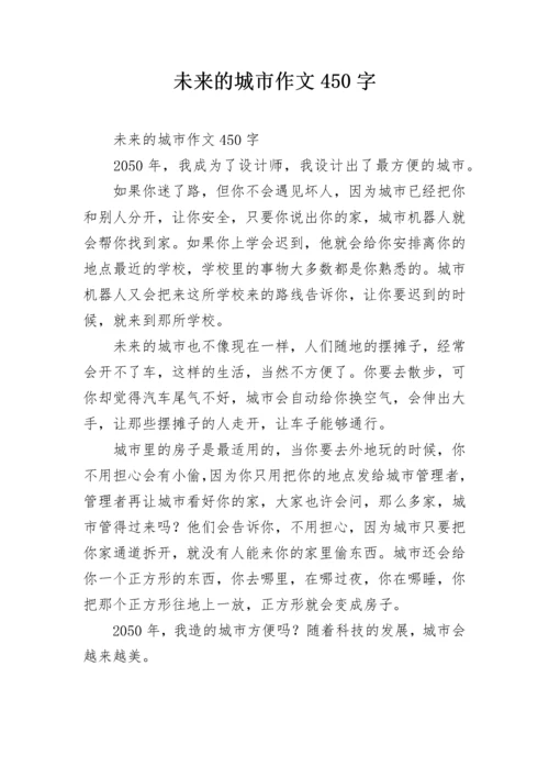 未来的城市作文450字.docx