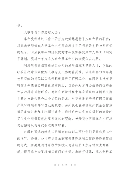 人事专员工作总结大全.docx