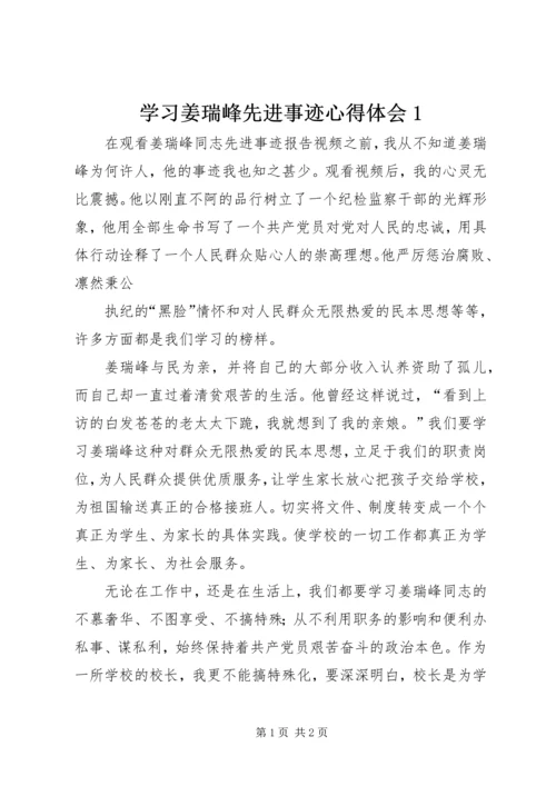 学习姜瑞峰先进事迹心得体会1 (3).docx