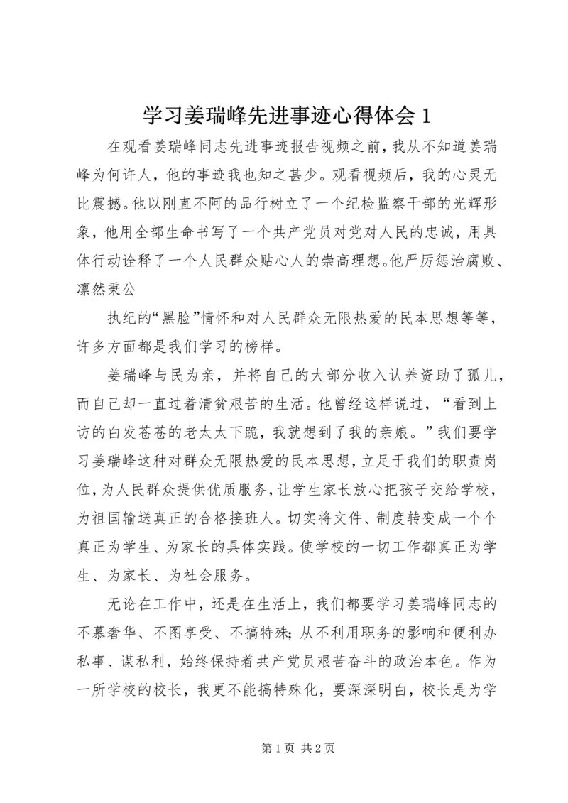 学习姜瑞峰先进事迹心得体会1 (3).docx