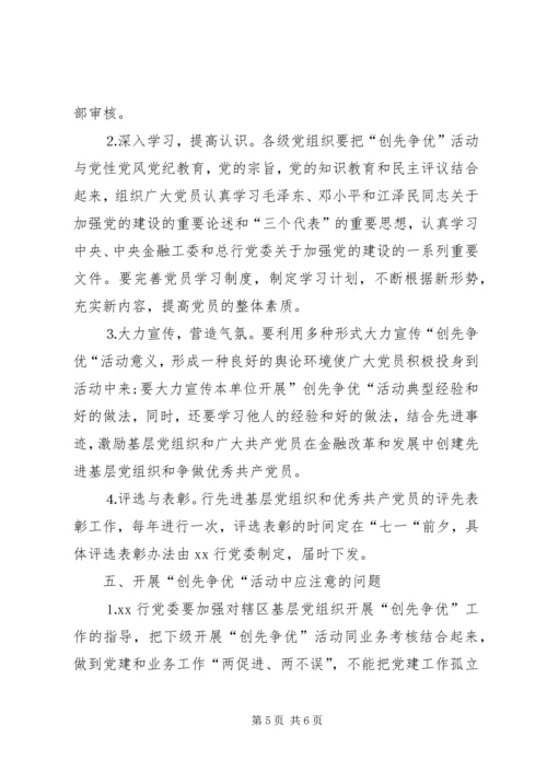 银行创先争优工作方案.docx