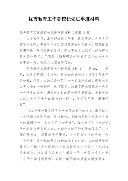 优秀教育工作者校长先进事迹材料.docx