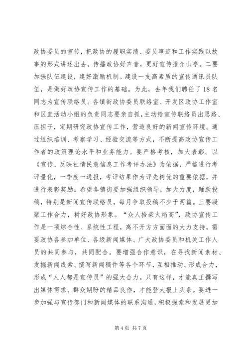 在全区政协宣传社情民意信息文史工作表彰会的讲话.docx