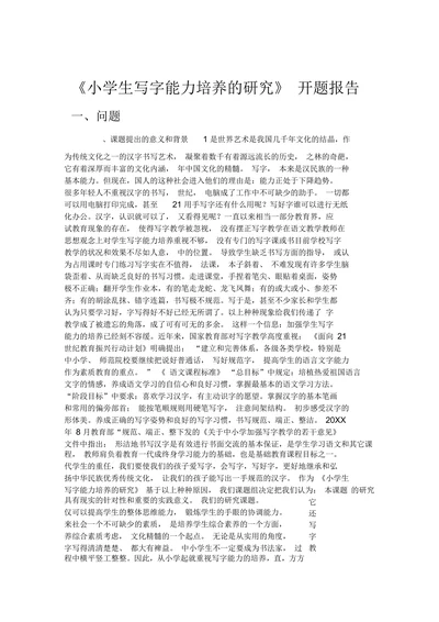 小学生写字能力培养的研究开题报告
