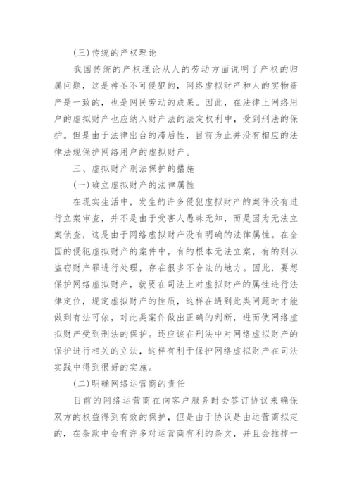 虚拟财产刑法相关毕业论文.docx