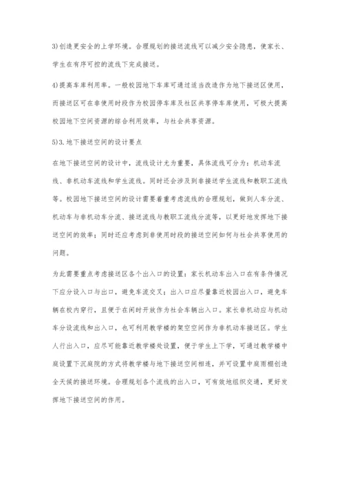 城市中小学地下停车与接送空间设计研究与实践.docx