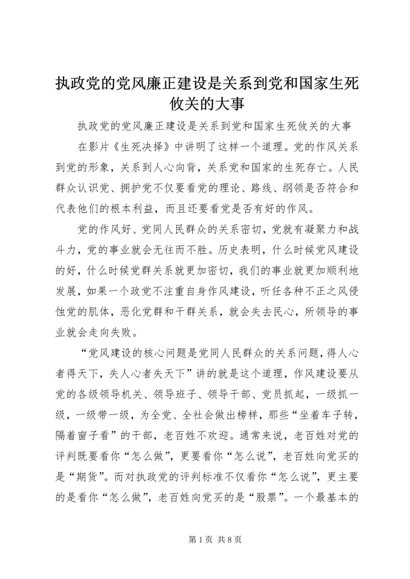 执政党的党风廉正建设是关系到党和国家生死攸关的大事 (2).docx