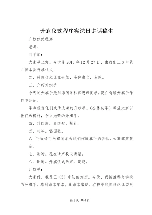 升旗仪式程序宪法日讲话稿生 (2).docx