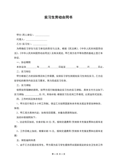 实习生劳动合同书.docx