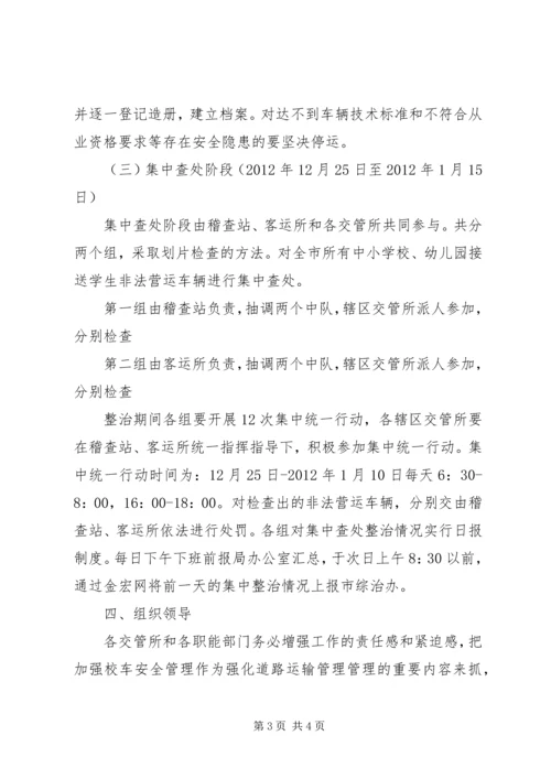 交通局校车整顿指导方案.docx