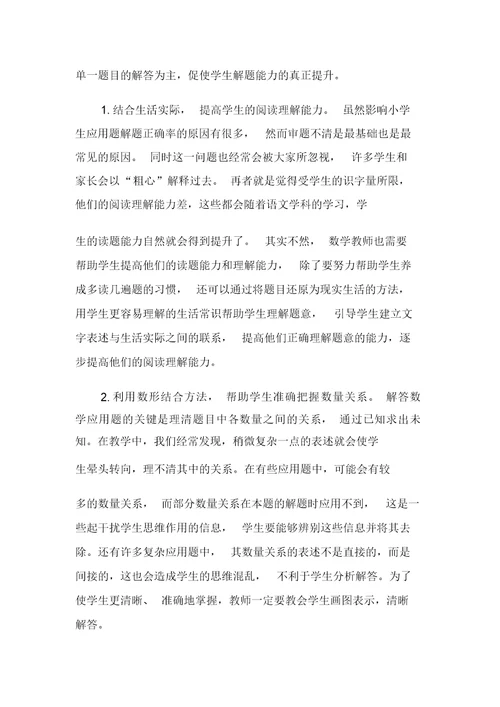 提高小学生数学应用题解题能力的教学策略