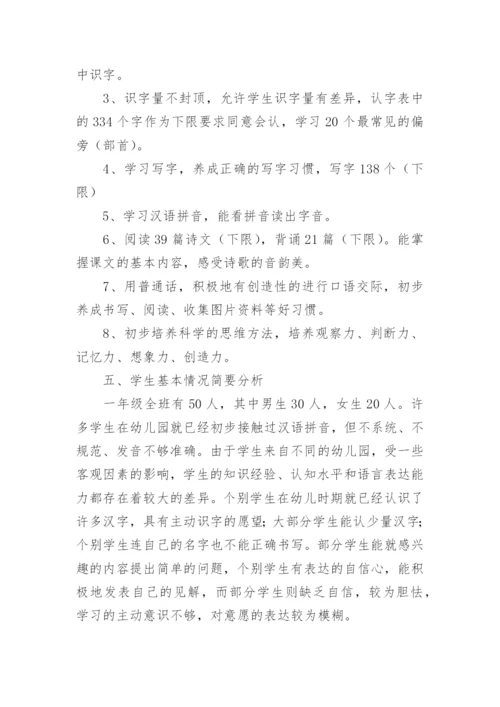 一年级上册语文教学计划.docx