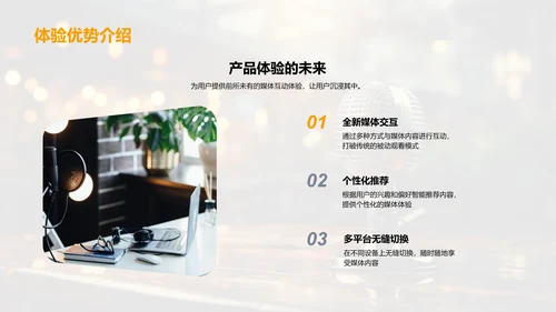 革新媒体：产品重塑行业