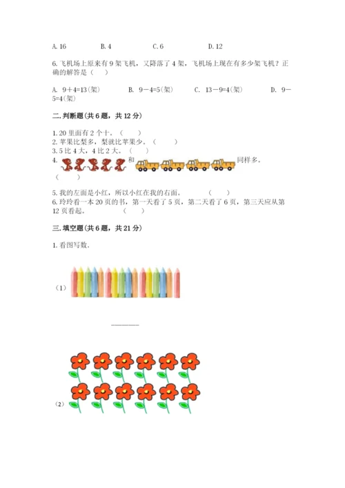 人教版一年级上册数学期末测试卷及参考答案【最新】.docx