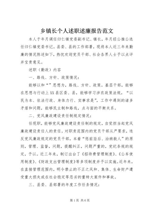 乡镇长个人述职述廉报告范文.docx