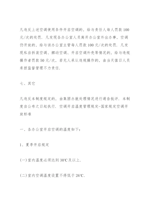 空调开启温度管理规定.docx