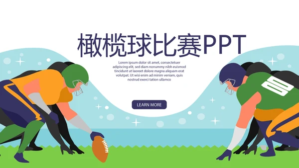 橄榄球运动动态PPT模板
