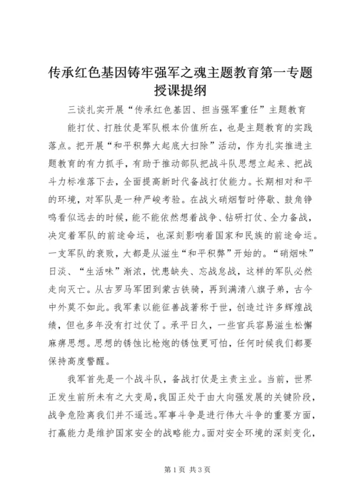 传承红色基因铸牢强军之魂主题教育第一专题授课提纲 (4).docx