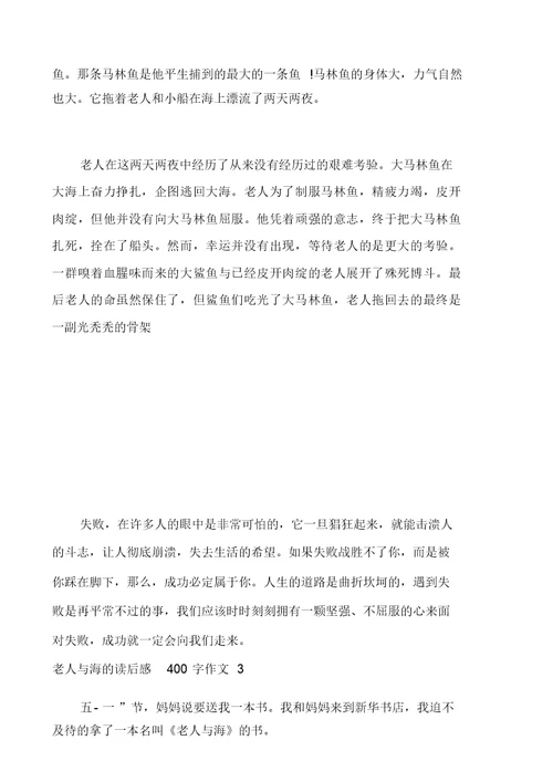 老人与海的读后感400字作文多篇