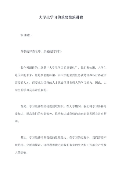 大学生学习的重要性演讲稿