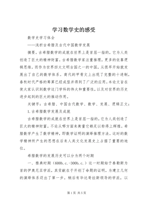 学习数学史的感受 (4).docx