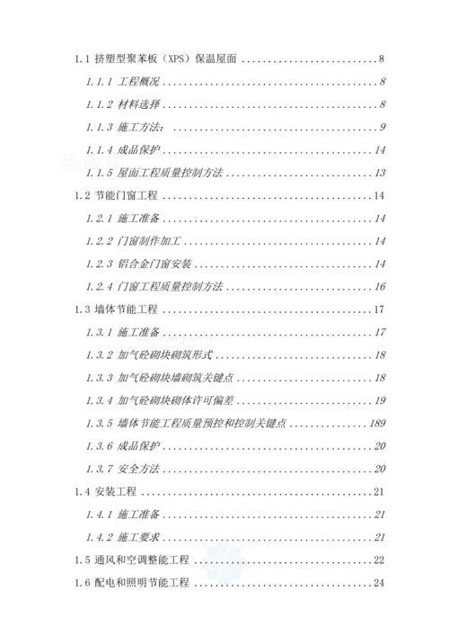 建筑工程节能综合项目工程专项综合项目施工专项方案.docx