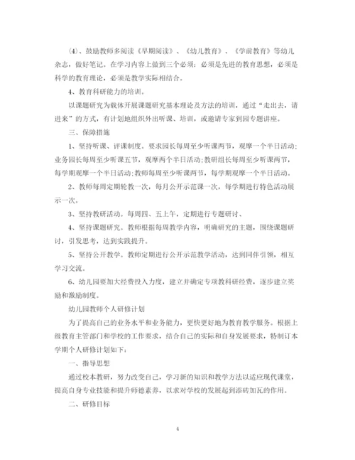 精编之幼儿园教师个人研修计划书2.docx