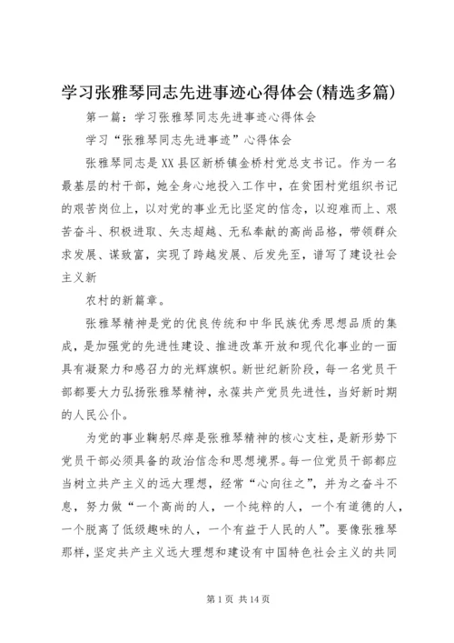 学习张雅琴同志先进事迹心得体会(精选多篇).docx