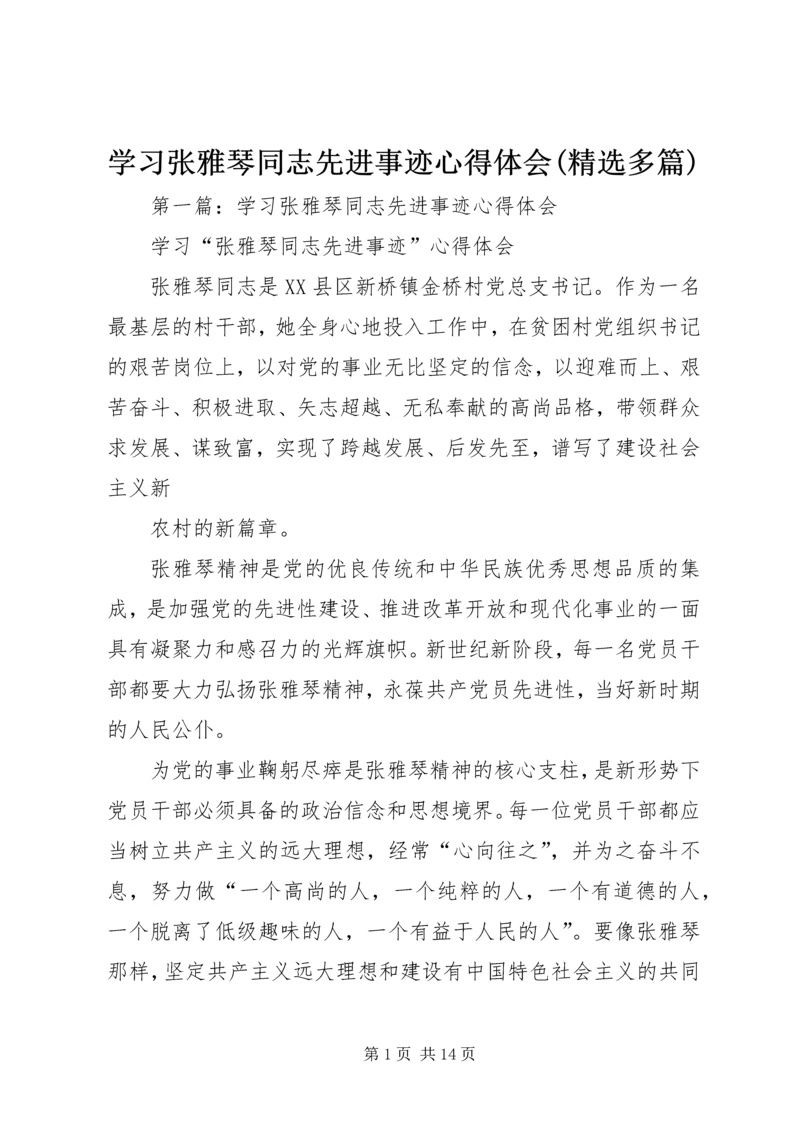 学习张雅琴同志先进事迹心得体会(精选多篇).docx